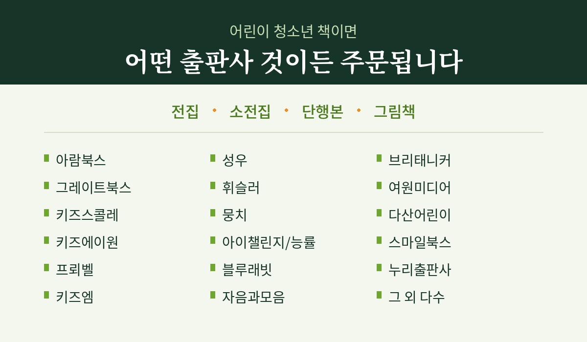 키즈멘토 취급 출판사 — 전집·소전집·단행본·그림책